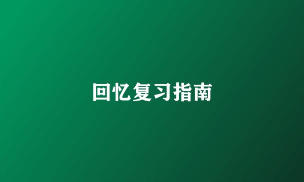 回忆复习指南