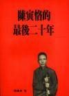 陈寅恪的最後二十年