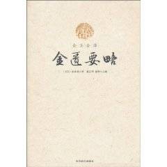 全注全译金匮要略