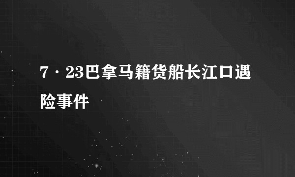 7·23巴拿马籍货船长江口遇险事件