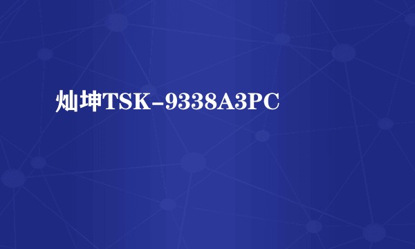 灿坤TSK-9338A3PC
