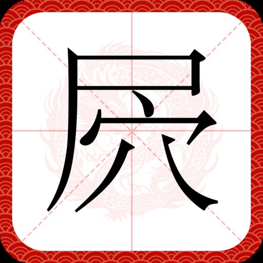 屄