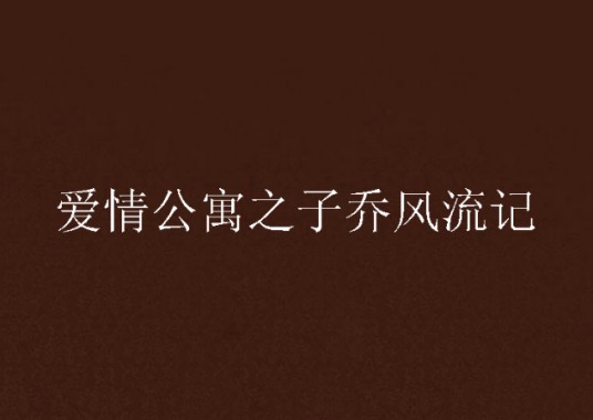 爱情公寓之子乔风流记