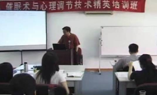 催眠术精英培训班