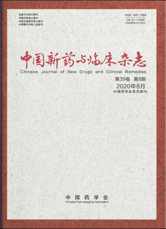 中国新药与临床杂志