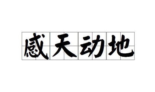 感天动地（成语）