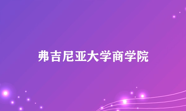 弗吉尼亚大学商学院