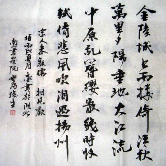 相见欢·金陵城上西楼
