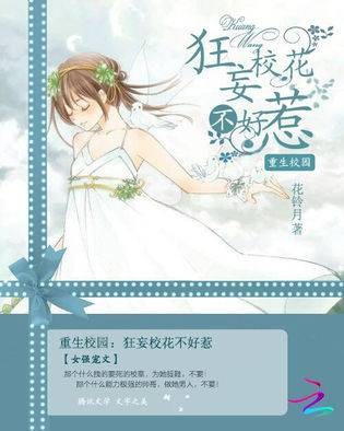 重生校园：狂妄校花不好惹