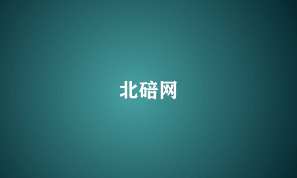 北碚网