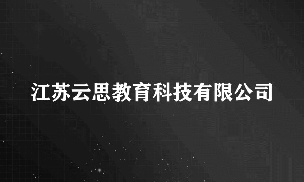 江苏云思教育科技有限公司