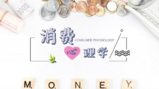 消费心理学（陕西职业技术学院建设的慕课）
