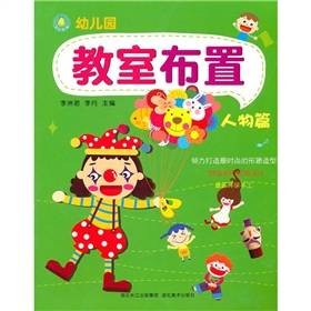 幼儿园教室布置：人物篇