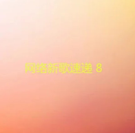 相爱太美丽