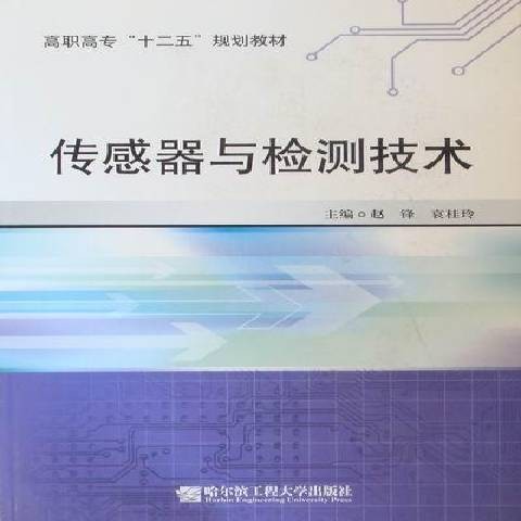 传感器与检测技术（2011年哈尔滨工程大学出版社出版的图书）