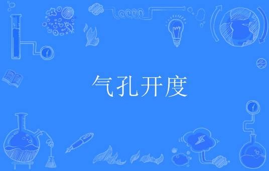 气孔开度