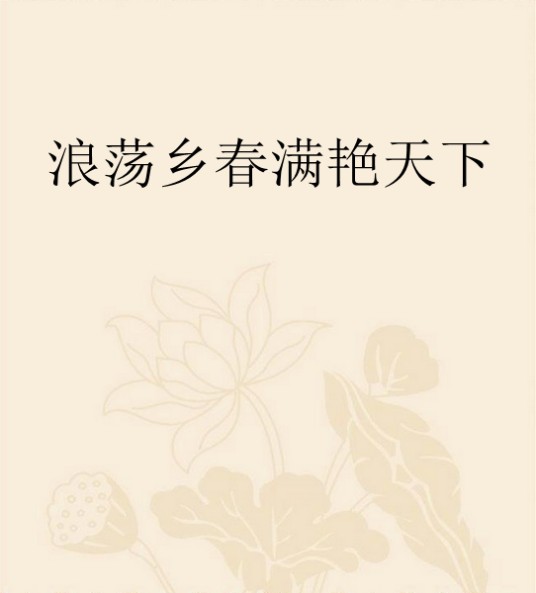 浪荡乡春满艳天下