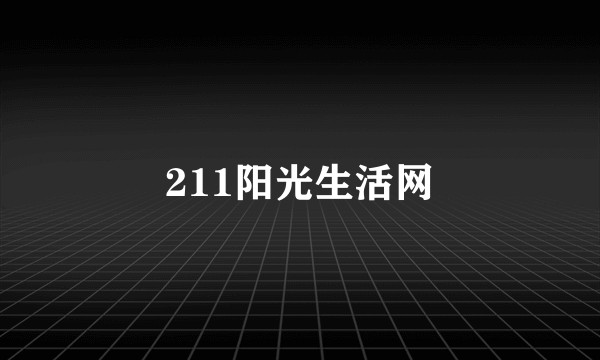 211阳光生活网