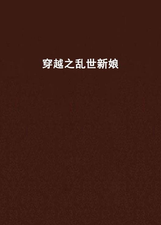 穿越之乱世新娘