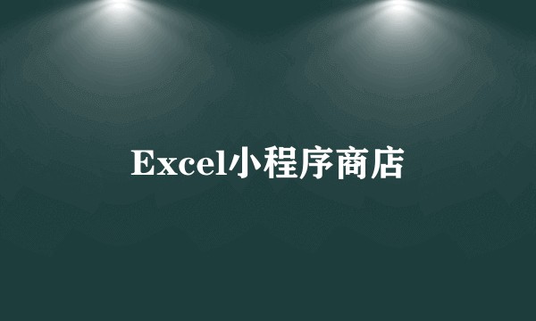 Excel小程序商店