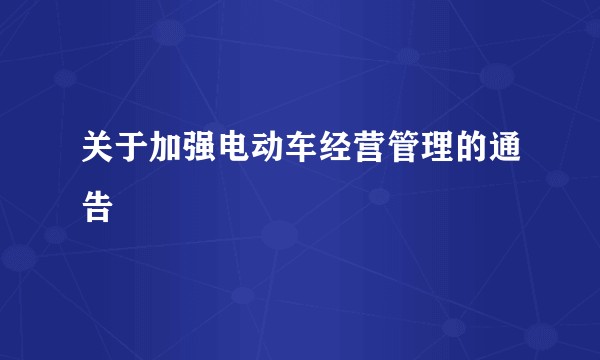 关于加强电动车经营管理的通告