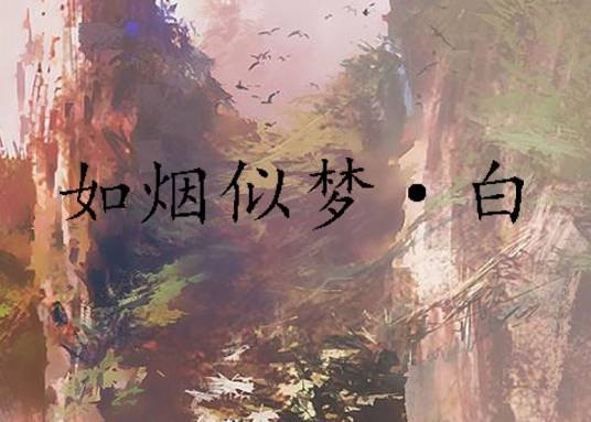 如烟似梦·白