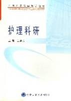 护理科研（全国高等医学院校教材）