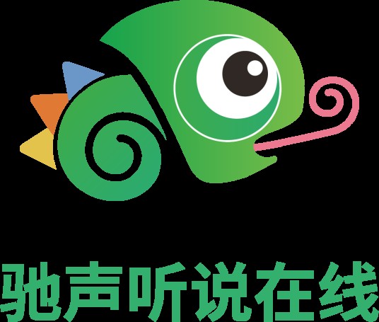 驰声听说在线