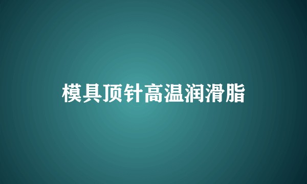 模具顶针高温润滑脂