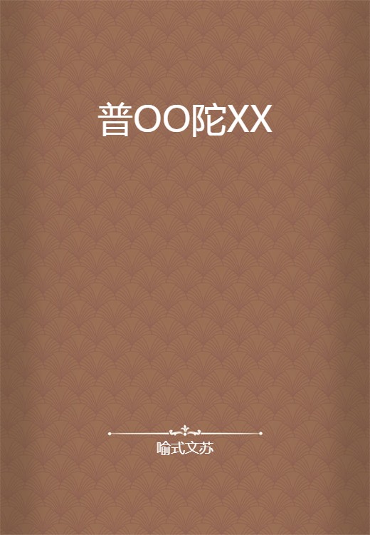 普OO陀XX