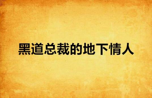 黑道总裁的地下情人