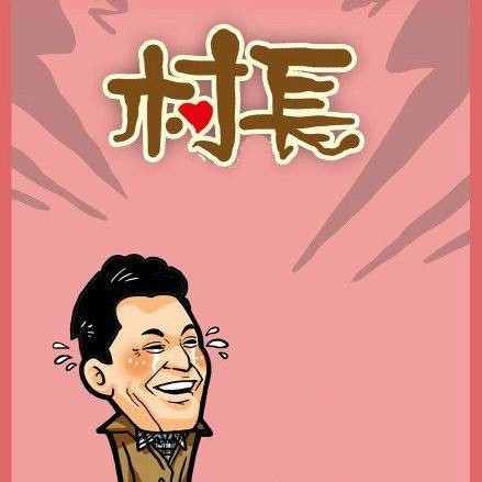 村长(村民委员会主任的俗称)