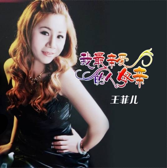 女汉子（王菲儿演唱歌曲）