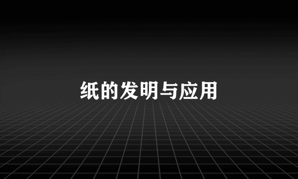 纸的发明与应用