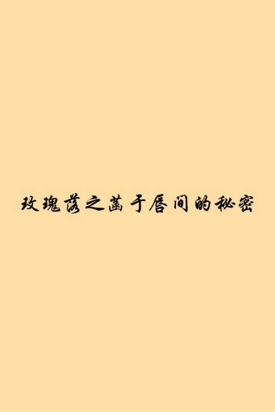 玫瑰落之菡于唇间的秘密