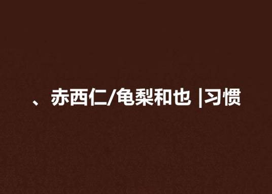 、赤西仁/龟梨和也 |习惯