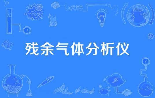 残余气体分析仪