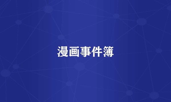 漫画事件簿