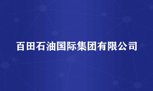 百田石油国际集团有限公司