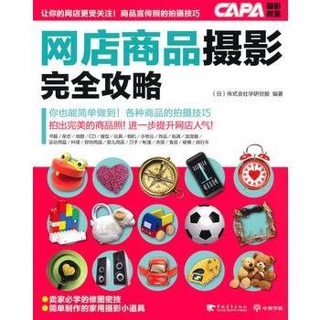 网店商品摄影完全攻略