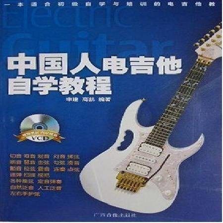 中国人电吉他自学教程