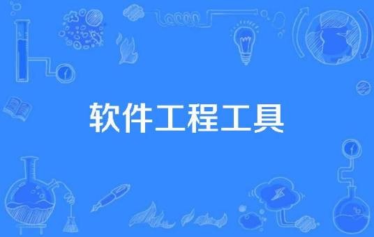 软件工程工具