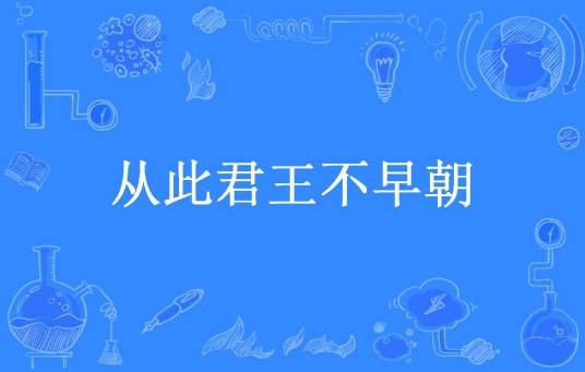 从此君王不早朝