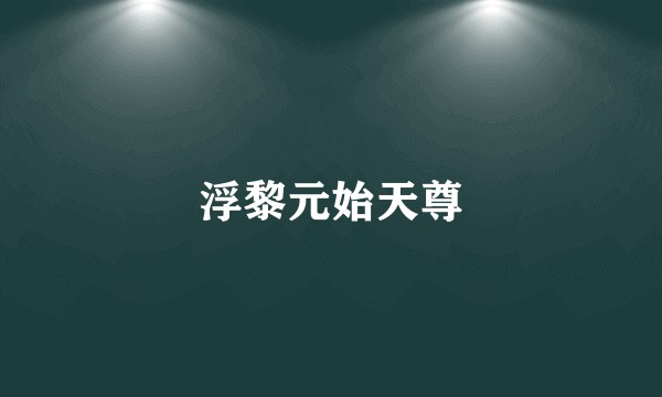浮黎元始天尊