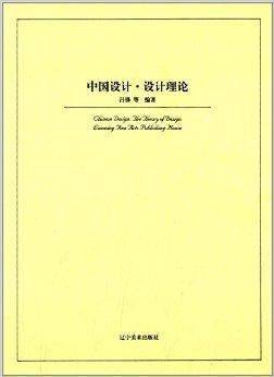 中国设计：设计理论