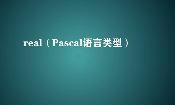 real(Pascal语言类型)