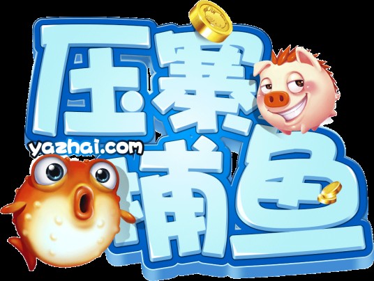 压寨捕鱼