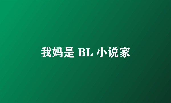 我妈是 BL 小说家