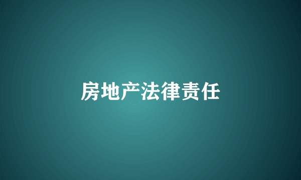 房地产法律责任
