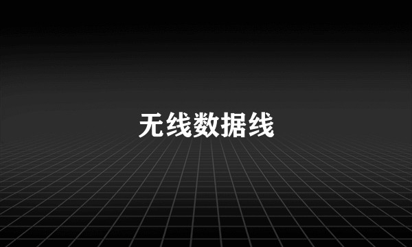 无线数据线